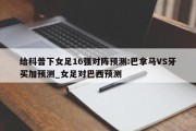 给科普下女足16强对阵预测:巴拿马VS牙买加预测_女足对巴西预测